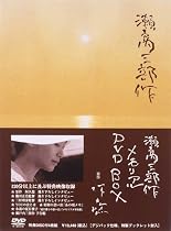 瀬戸内三部作メモリアルDVDBOX