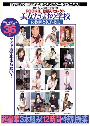 THE AV WORLD SPECIAL ROOKIE欲張りセレクト 美女だらけの学校 女教師と女子校生 沖田はづき 南波杏 小森美樹 松島かえで 希崎ジェシカ ROOKIE [DVD]