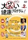 大笑い健康プログラム第2笑 [DVD]