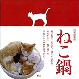写真集『ねこ鍋』 画像