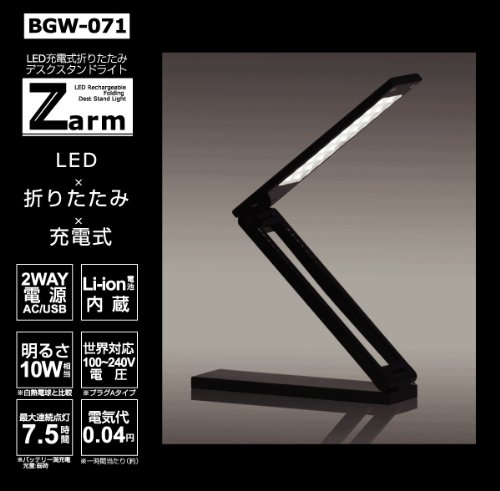 LED充電式折りたたみデスクスタンドライト Z arm BGW-071
