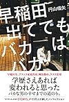 早稲田出ててもバカはバカ