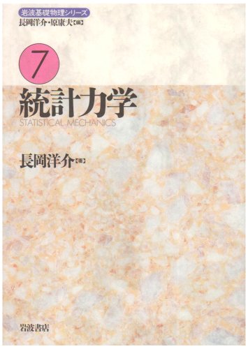 統計力学 (岩波基礎物理シリーズ 7)