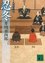 忍冬(すいかずら)―梟与力吟味帳 (講談社文庫)