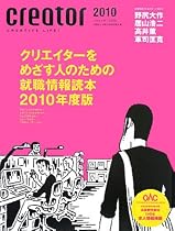 creator〈2010〉クリエイターをめざす人のための就職情報読本