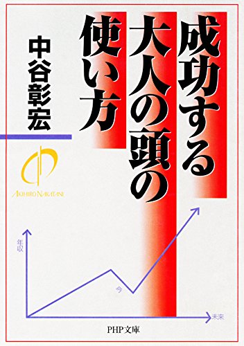 成功する大人の頭の使い方 (PHP文庫) (Japanese Edition)