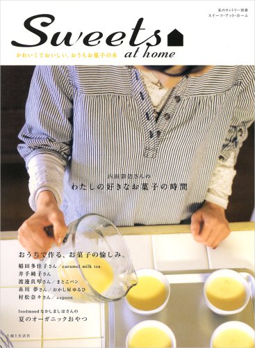 Sweets at home―かわいくておいしい、おうちお菓子の本 (私のカントリー別冊)