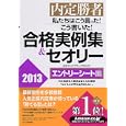 私たちはこう言った！こう書いた！合格実例集＆セオリー ２０１３エントリーシート編<br>キャリアデザインプロジェクト編著　 <br>1470円<br>ISBN:9784569800530　