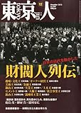 東京人 2013年 12月号 [雑誌]