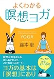 よくわかる瞑想ヨガ よくわかる瞑想ヨガ
