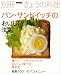 : パン・サンドイッチのおいしい法則 (別冊NHKきょうの料理)