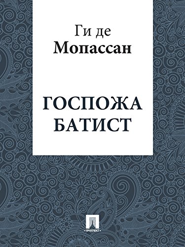 Госпожа Батист (перевод А.Н. Чеботаревской) (Russian Edition)