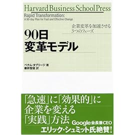 90日変革モデル 企業変革を加速させる3つのフェーズ (Harvard Business School Press) (ハーバード・ビジネス・セレクション)
