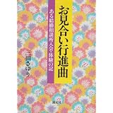 お見合い行進曲―ある結婚相談所入会・体験の記