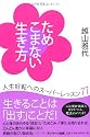 ためこまない生き方
