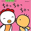 ちゅっちゅっちゅっ (たまひよふれあい絵本)