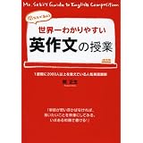世界一わかりやすい英作文の授業