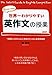 世界一わかりやすい英作文の授業