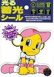 サンレイ 阪神タイガース 光る蓄光シール ラッキー 座る(香りつき)