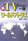 新TVのそばに一冊ワールドアトラス世界・日本