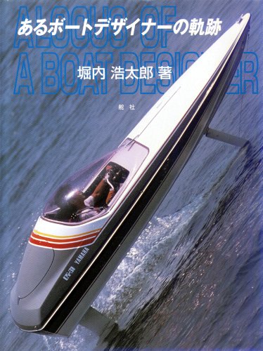 あるボートデザイナーの軌跡のJPEG画像