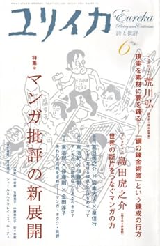 amazon:  - ユリイカ 2008年6月号 特集=マンガ批評の新展開