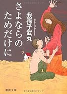 さよならのためだけに【徳間文庫】