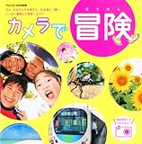カメラで冒険 2010年 08月号 [雑誌]