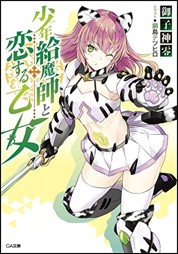 少年給魔師と恋する乙女 (GA文庫)