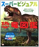 書評 スーパービジュアル恐竜図鑑 by ぽんきち
