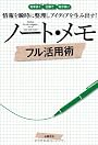 情報を瞬時に整理しアイディアを生み出す!ノート・メモ フル活用術