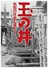 玉の井　色街の社会と暮らし (Bibliotheca Nocturna(夜の図書館))