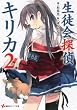 生徒会探偵キリカ2 (講談社ラノベ文庫)