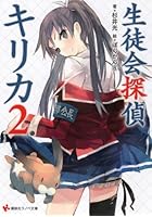 生徒会探偵キリカ 2