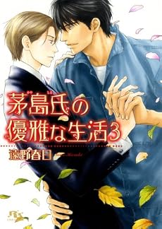 茅島氏の優雅な生活〈3〉 (幻冬舎ルチル文庫)