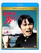 おれは男だ! Vol.4 [Blu-ray]