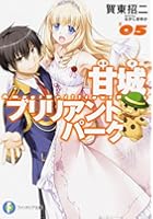 甘城ブリリアントパーク 5