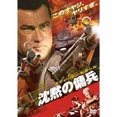 沈黙の傭兵 [DVD]