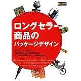 ロングセラー商品のパッケージデザイン (MONO Visual series)