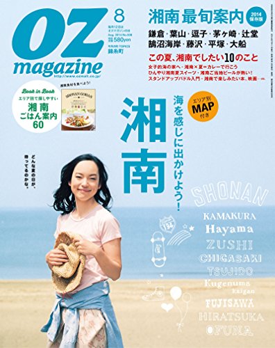 OZmagazine (オズマガジン) 2014年 08月号 [雑誌]