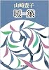 暖簾 (新潮文庫)