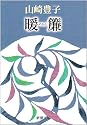 暖簾 (新潮文庫)
