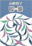 暖簾 (新潮文庫)