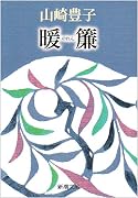 暖簾 (新潮文庫)