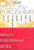 クロニクルFUKUSHIMA-