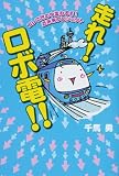 走れ!ロボ電!!―コレで世の中変わるぞ!近未来プロジェクト