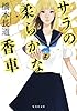 サラの柔らかな香車 (集英社文庫)