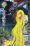 完訳グリム童話集〈1〉 (小学館ファンタジー文庫)