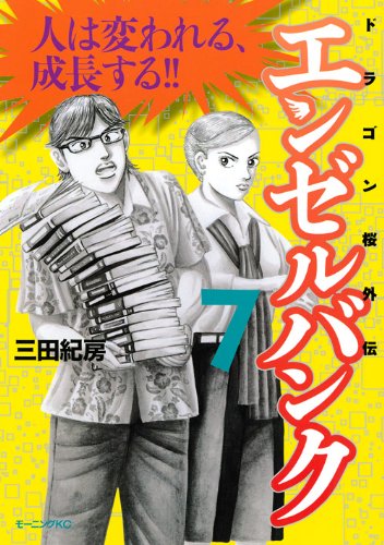エンゼルバンク 7―ドラゴン桜外伝 (モーニングKC)