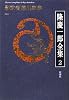 隆慶一郎全集第二巻 影武者徳川家康 一